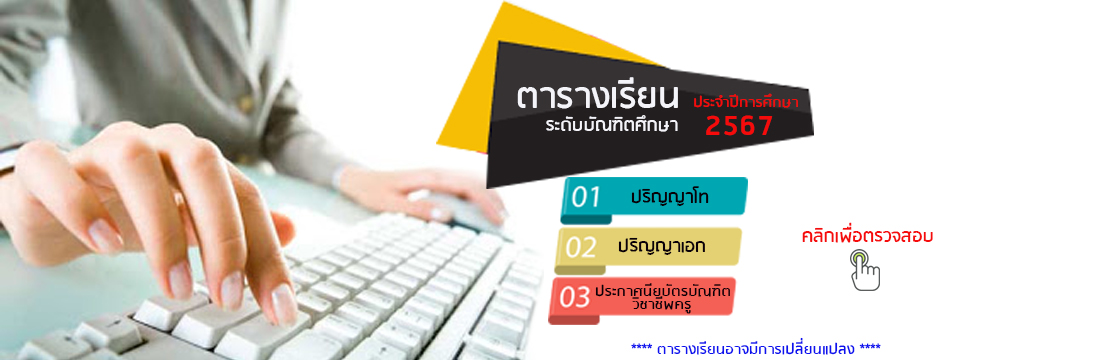 ตารางเรียน 2567