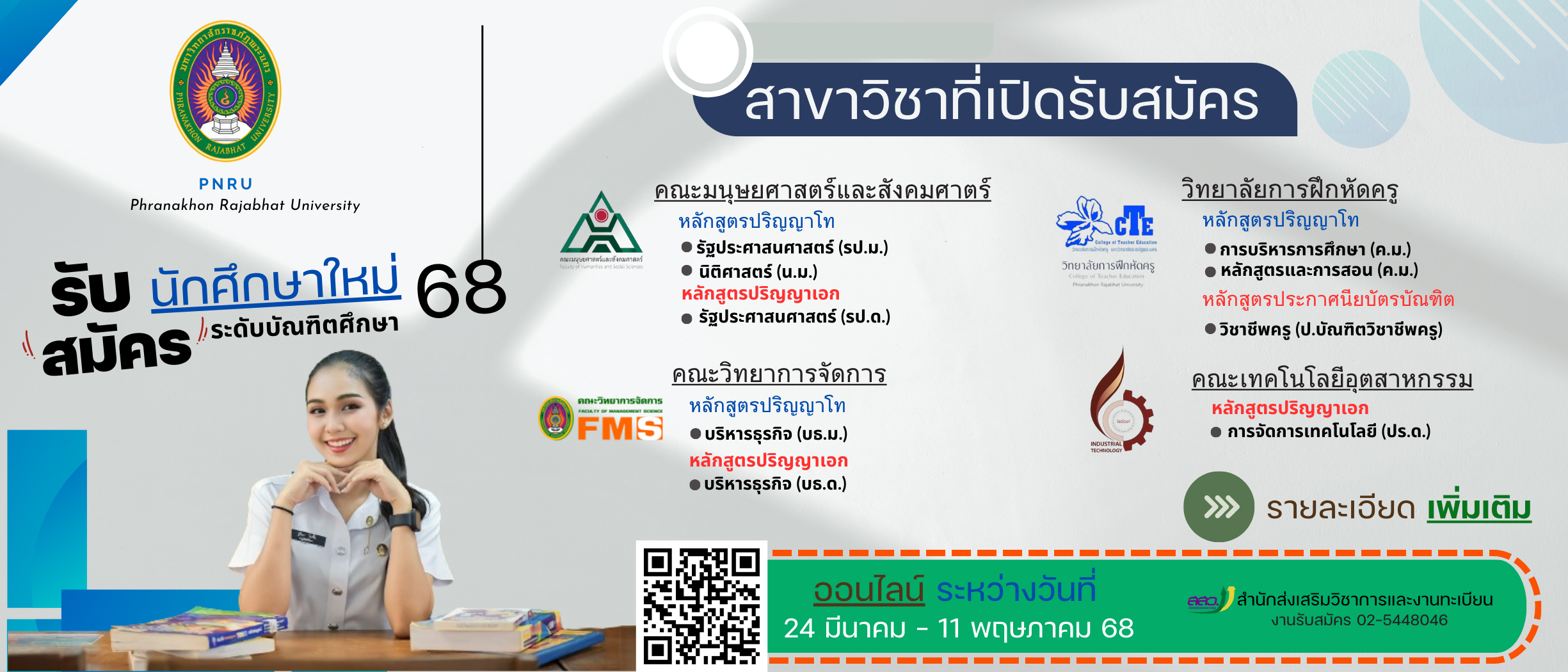 ประกาศรับสมัครนักศึกษาใหม่ประจำปีการศึกษา 2568 ภาคการศึกษาที่ 1