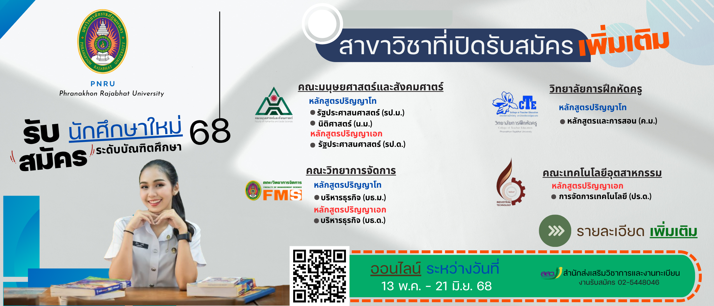 ประกาศรับสมัครนักศึกษาใหม่ประจำปีการศึกษา 2568 ภาคการศึกษาที่ 1