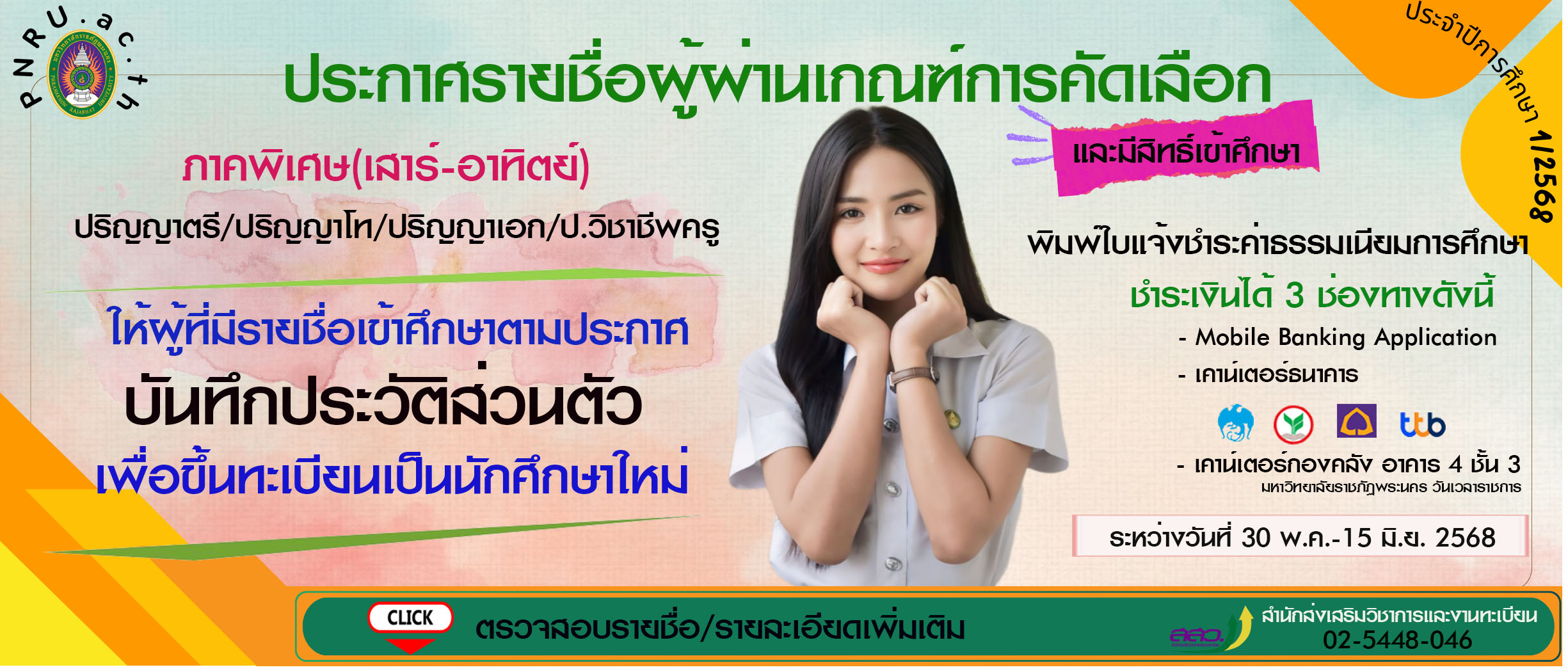 ประกาศรายชื่อผู้มีสิทธิ์เข้าศึกษาภาคพิเศษ (เสาร์-อาทิตย์) ประจำปีการศึกษา 2568