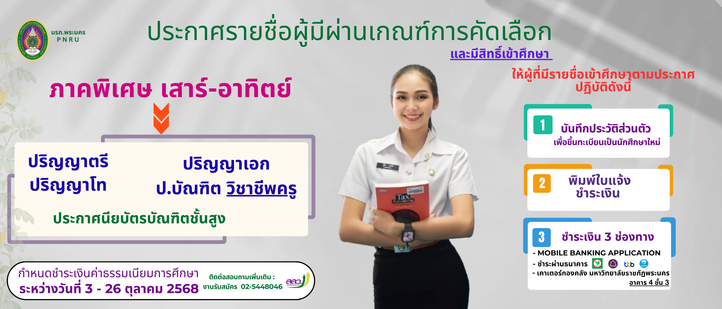 ประกาศรายชื่อผู้มีสิทธิ์เข้าศึกษาภาคพิเศษ (เสาร์-อาทิตย์) ประจำปีการศึกษา 2568