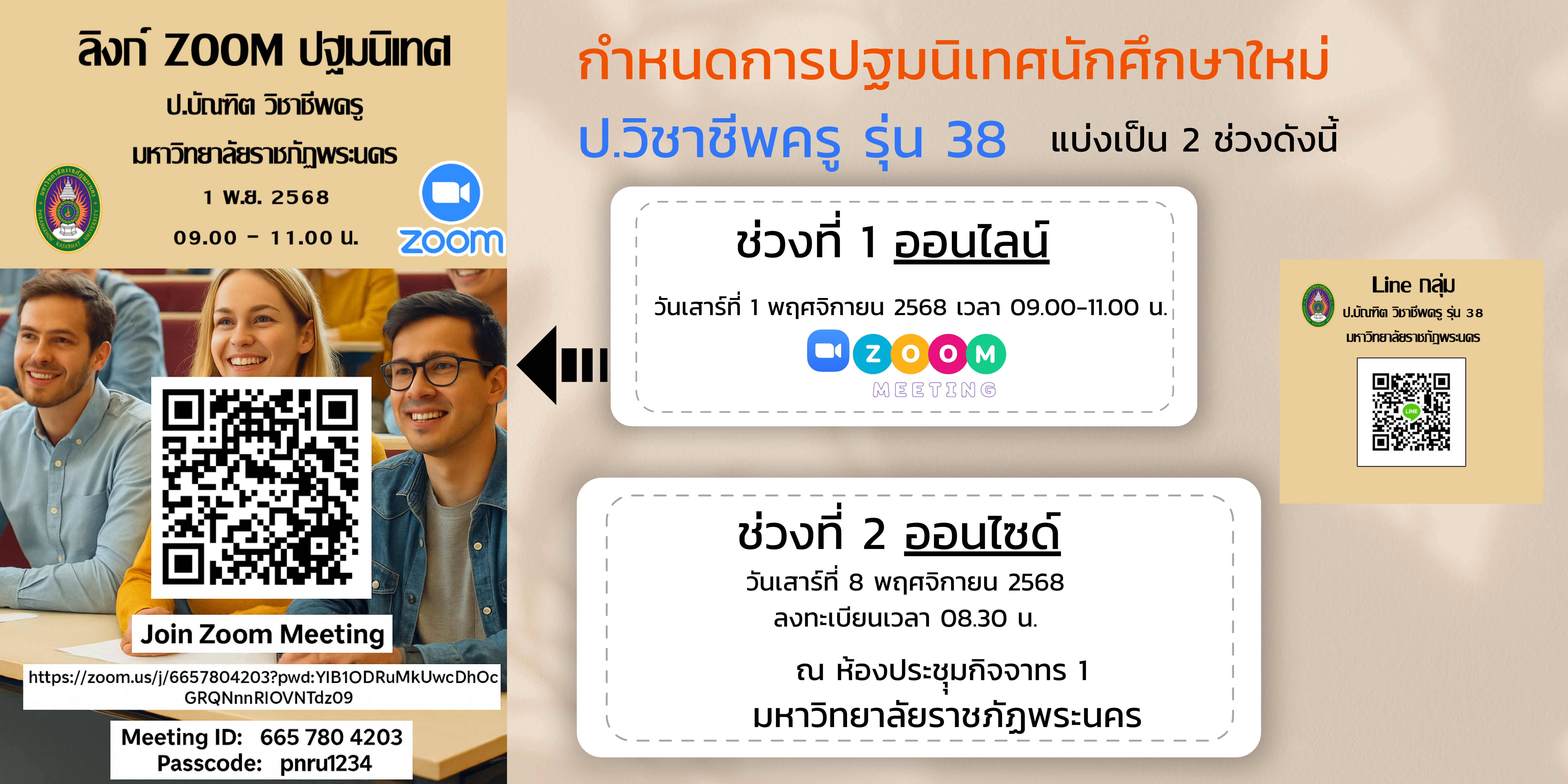 กำหนดการปฐมนิเทศนักศึกษาใหม่สาขาประกาศนียบัตรบัณฑิตวิชาชีพครู