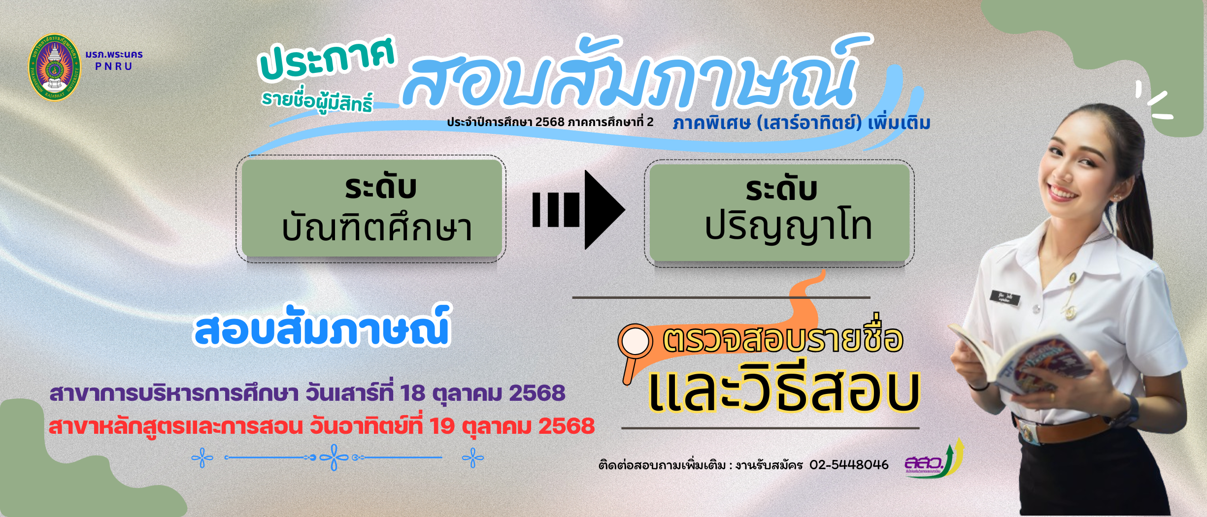 ประกาศรายชื่อผู้มีสิทธิ์สอบสัมภาษณ์ ภาคพิเศษ (เสาร์-อาทิตย์) รอบเพิ่มเติม ประจำปีการศึกษา 2568 ภาคการศึกษาที่ 2