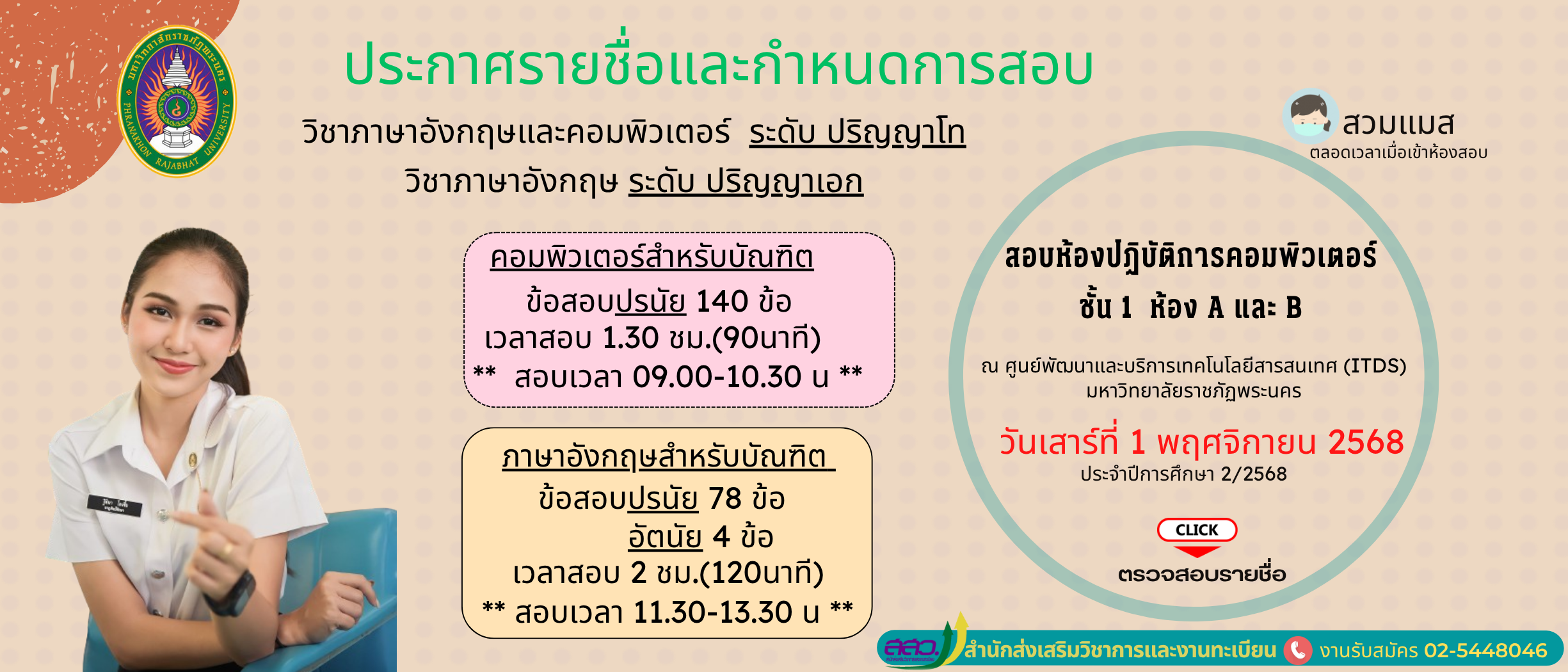 ประกาศรายชื่อสอบวิชาภาษาอังกฤษและคอมพิวเตอร์ ประจำปีการศึกษาที่ 2568 ภาคการศึกษาที่่ 2