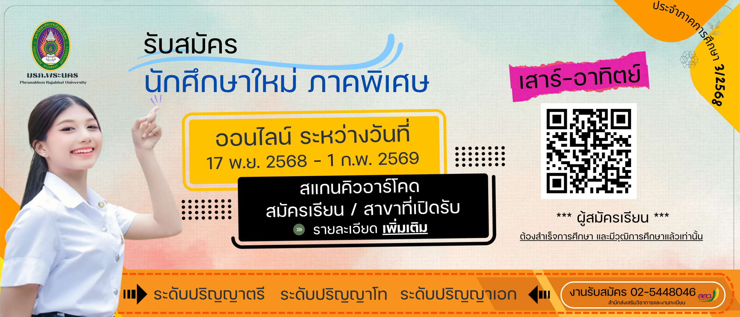 รับสมัครนักศึกษาใหม่ภาคพิเศษ-เสาร์อาทิตย์ ประจำปีการศึกษา 2568 ภาคการศึกษาที่ 3