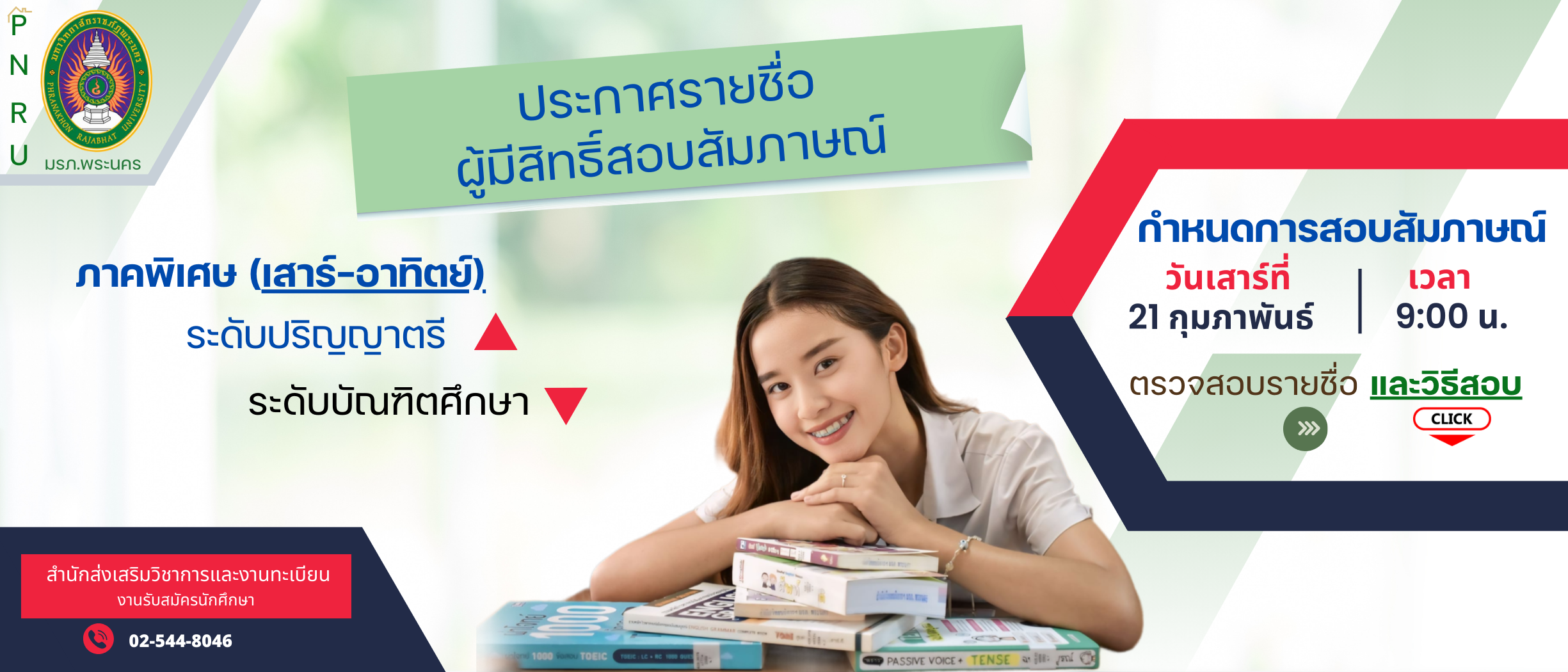 ประกาศรายชื่อผู้มีสิทธิ์สอบสัมภาษณ์ภาคพิเศษเสาร์-อาทิตย์ 3/2568