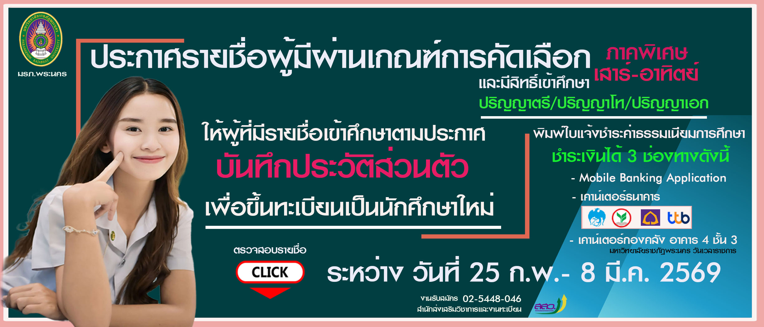 ประกาศรายชื่อผู้มีสิทธิ์เข้าศึกษาภาคพิเศษ (เสาร์-อาทิตย์) ประจำปีการศึกษา 2568