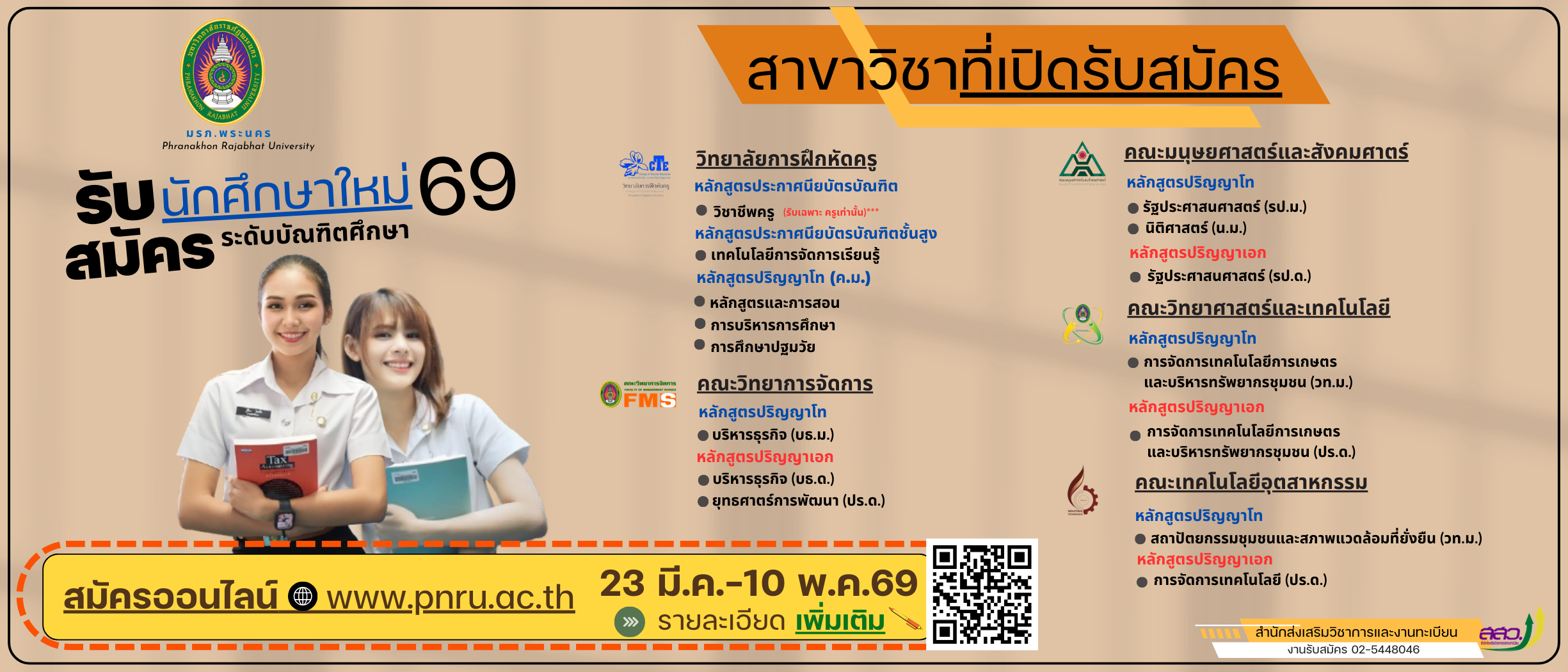 ประกาศรับสมัครนักศึกษาใหม่ประจำปีการศึกษา 2569 ภาคการศึกษาที่ 1