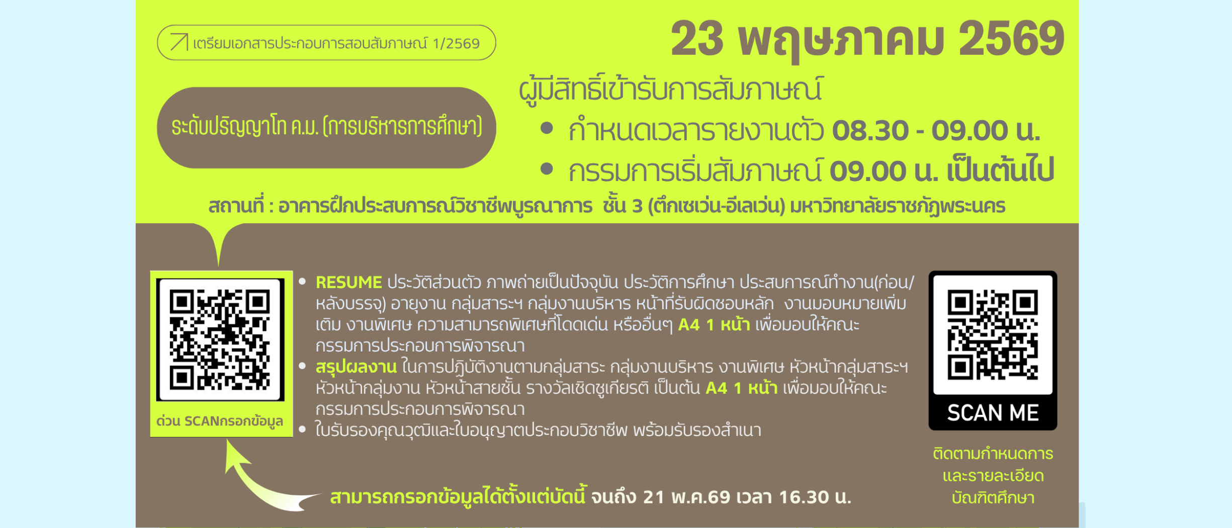 สาขาการบริหารการศึกษา สอบสัมภาษณ์วันเสาร์ที่ 23 พฤษภาคม2569