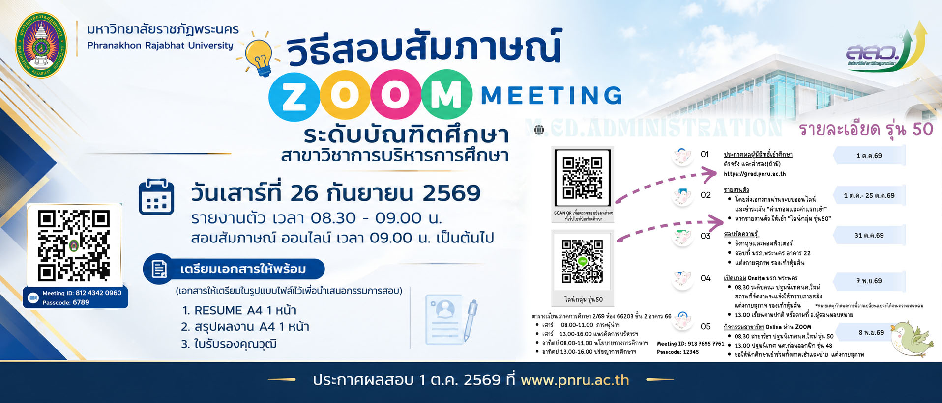 สอบสัมภาษณ์ บริหารการศึกษา