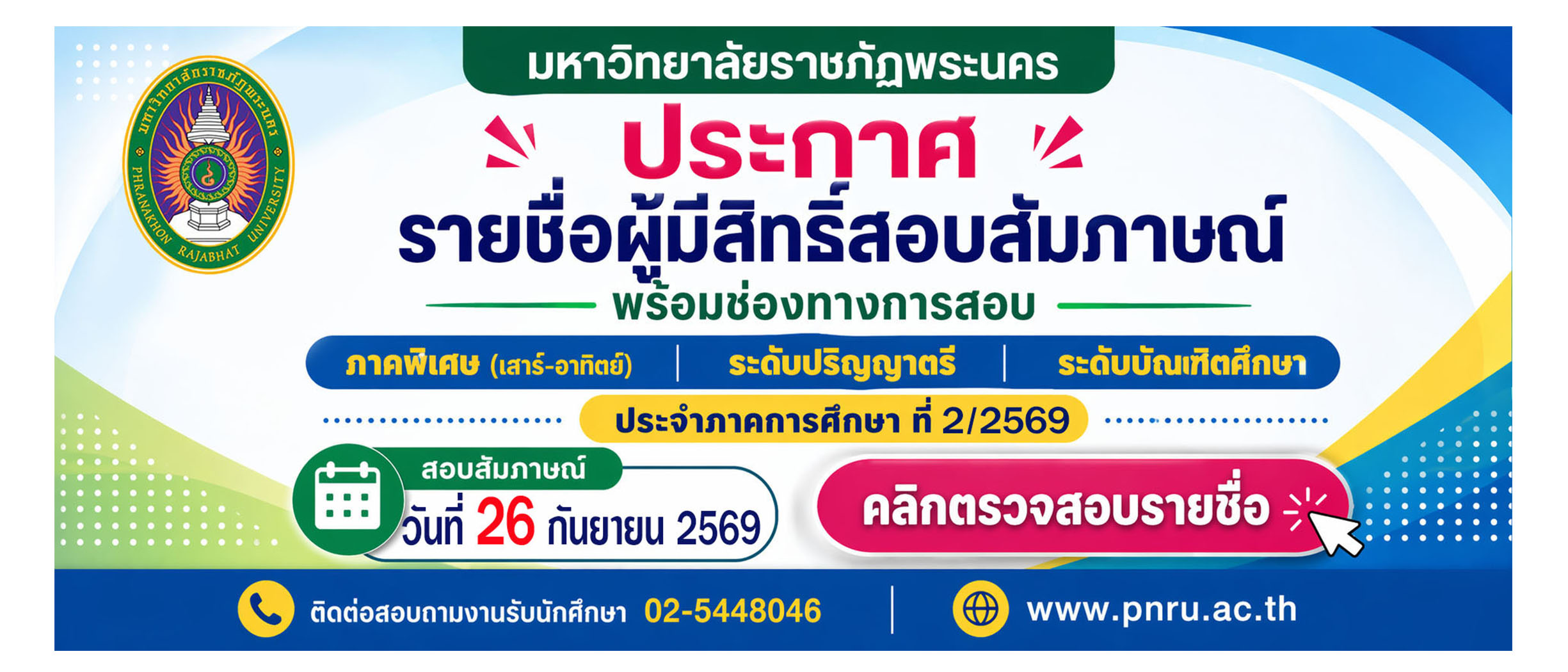 ประกาศรายชื่อผู้มีสิทธิ์เข้าศึกษา 2/2569 ภาคพิเศษเสาร์-อาทิตย์ รอบแรก
