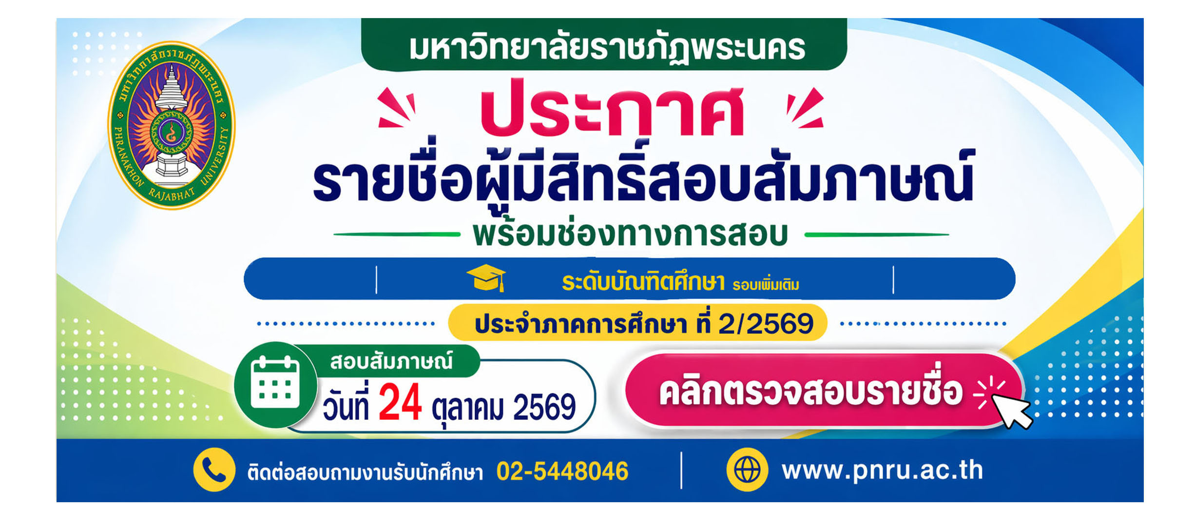 ประกาศรายชื่อผู้มีสิทธิ์เข้าสัมภาษณ์ 2/2569 ภาคพิเศษเสาร์-อาทิตย์ รอบเพิ่มเติม