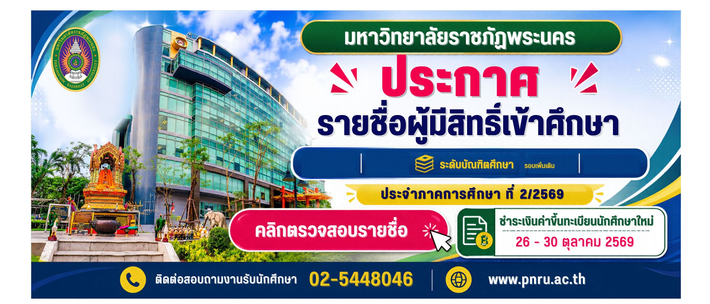 ประกาศรายชื่อผู้มีสิทธิ์เข้าศึกษา 2/2569 ภาคพิเศษเสาร์-อาทิตย์ รอบเพิ่มเติม