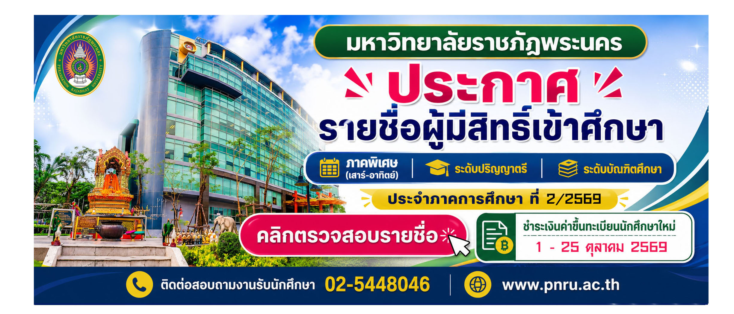 ประกาศรายชื่อผู้มีสิทธิ์เข้าศึกษา 2/2569 ภาคพิเศษเสาร์-อาทิตย์ รอบแรก