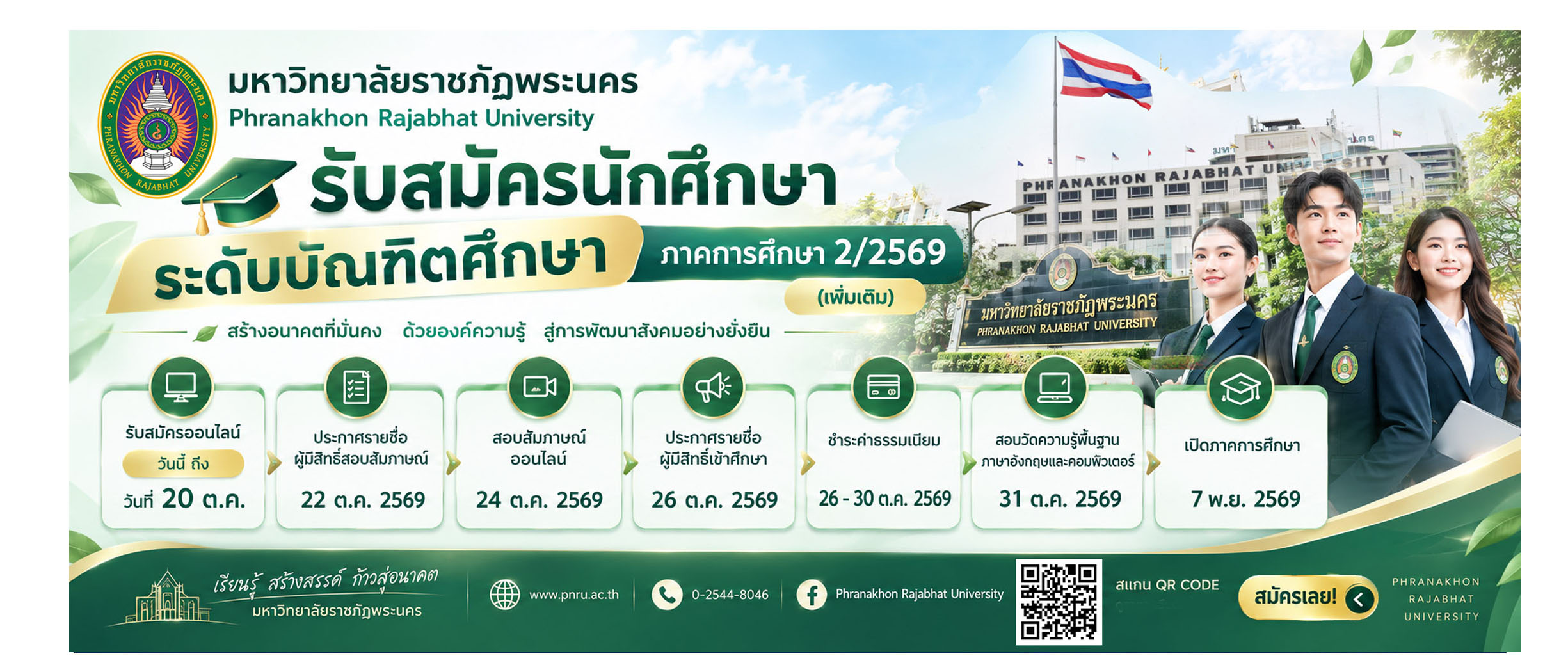 เปิดรับสมัคร 2/2569 (เพิ่มเติม)