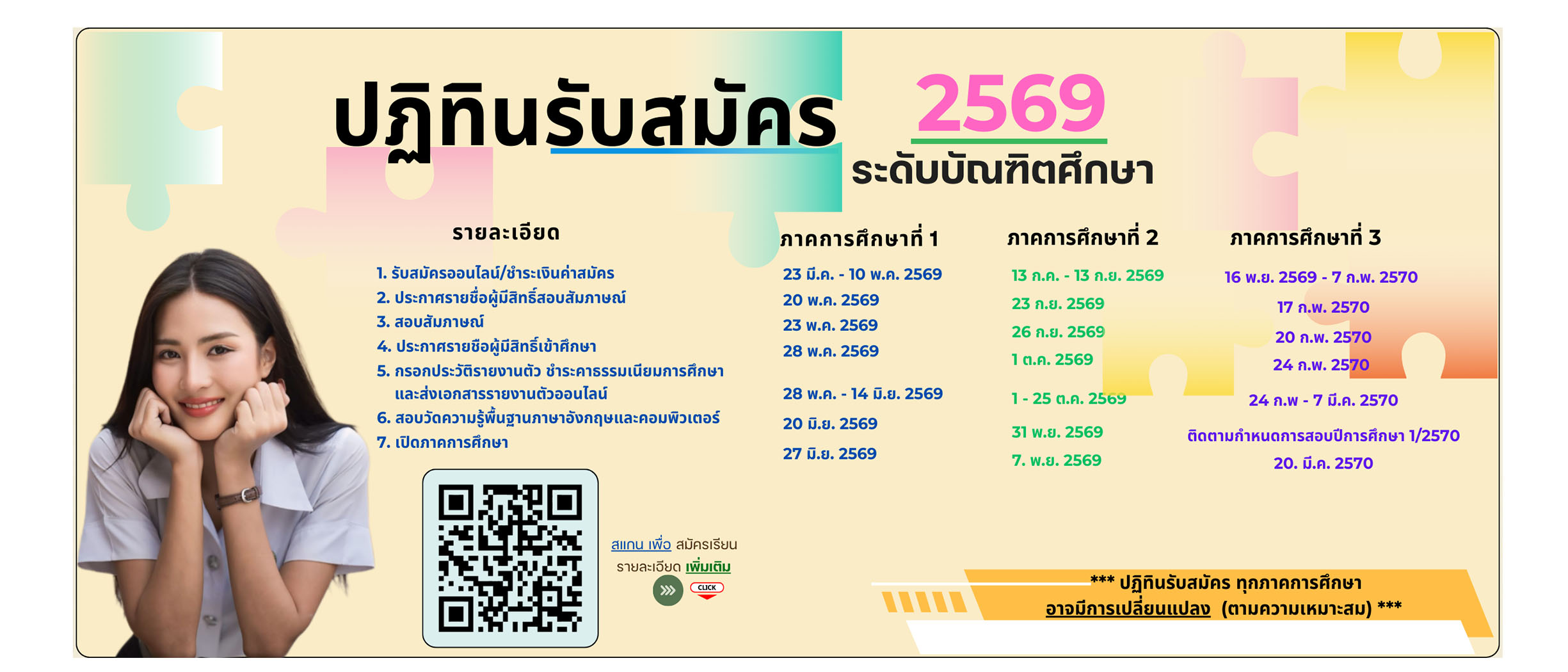 ปฏิทินรับสมัคร 2569