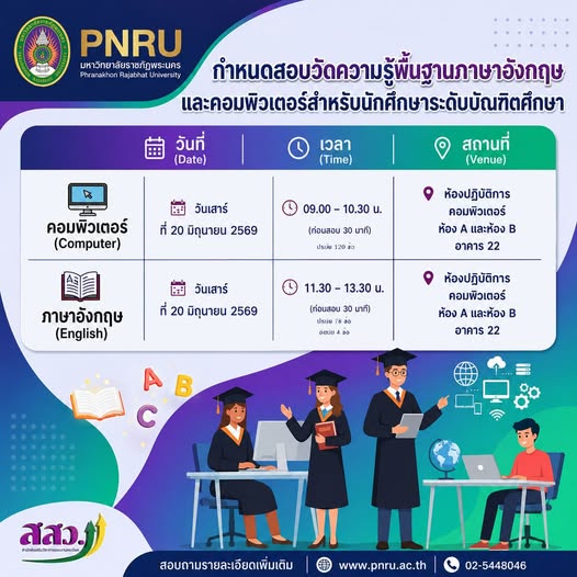 ทดสอบวัดความรู้พื้นฐานภาษาอังกฤษและคอมพิวเตอร์สำหรับนักศึกษาระดับบัณฑิตฑิตศึกษา วันเสาร์ที่20 มิถุนายน 2569 