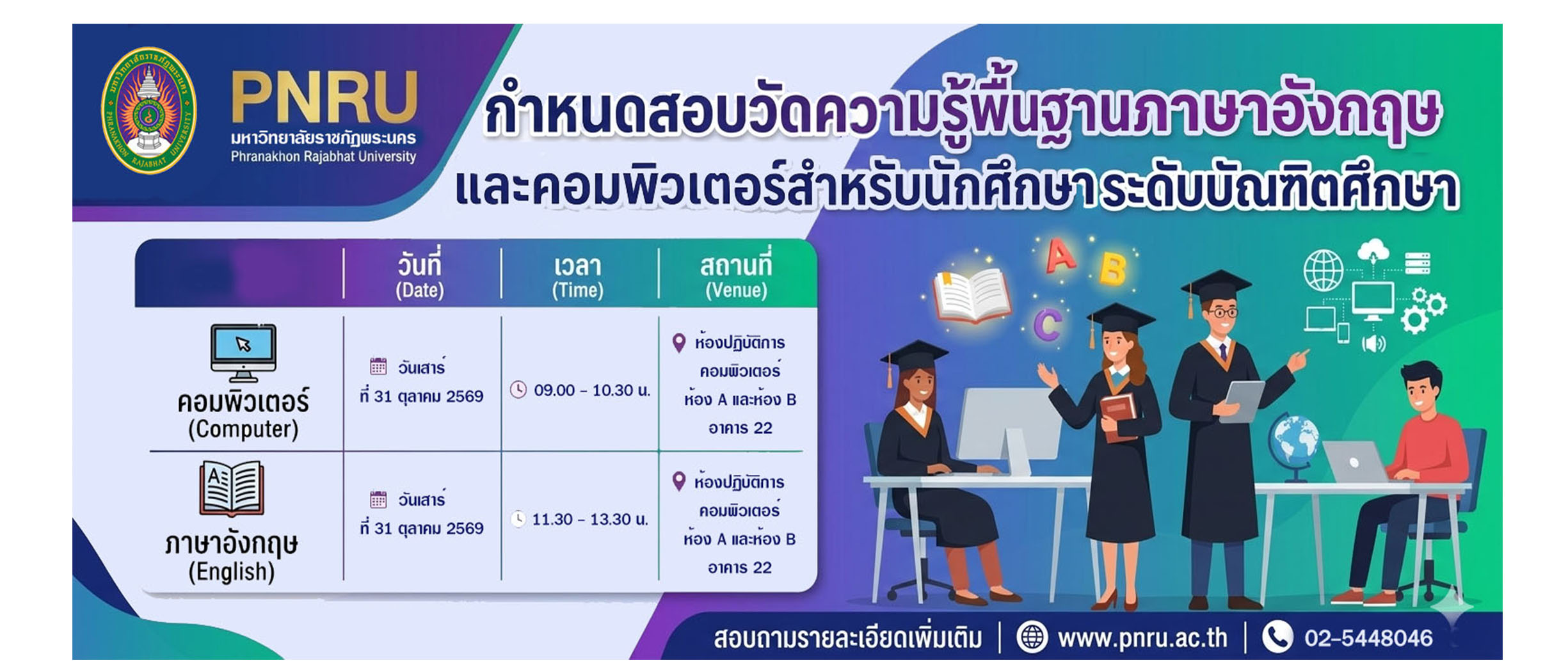 กำหนดสอบวัดความรู้พื้นฐานภาษาอังกฤษและคอมพิวเตอร์ 2/2569