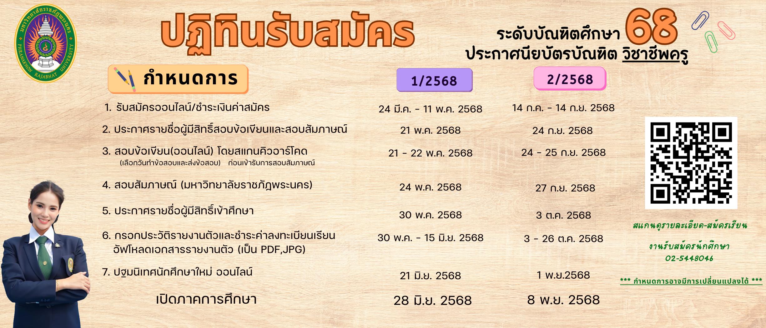 ปฏิทินรับสมัครนักศึกษาประกาศนียบัตรวิชาชีพครู 68