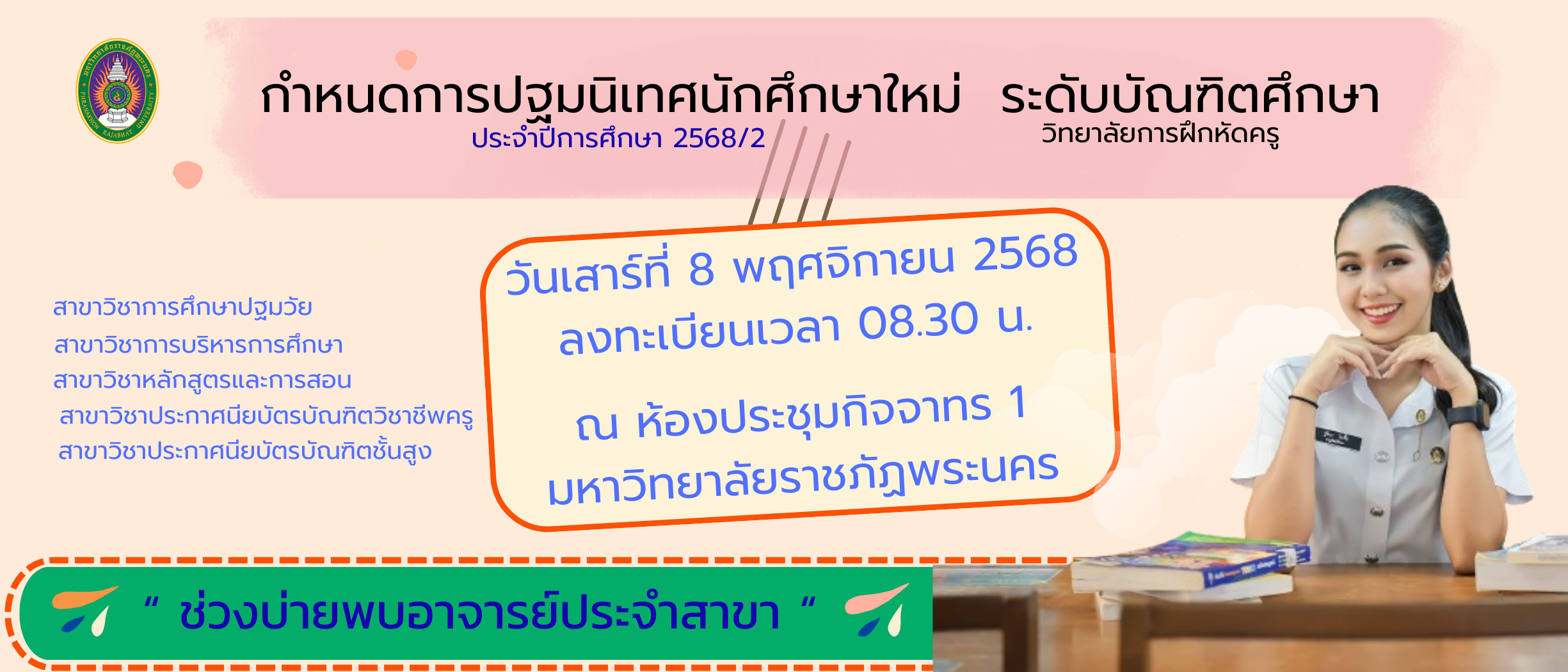 กำหนดการปฐมนิเทศนักศึกษาใหม่ ระดับบัณฑิตศึกษา วิทยาลัยการฝึกหัดครู