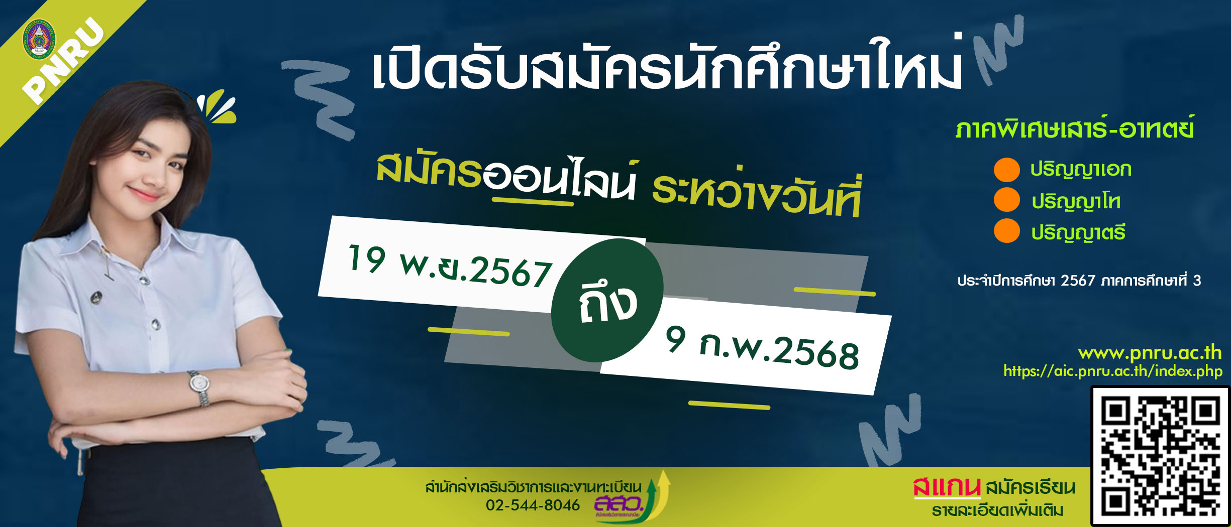 ประกาศรับสมัครนักศึกษาภาคพิเศษ(เสาร์-อาทิตย์)